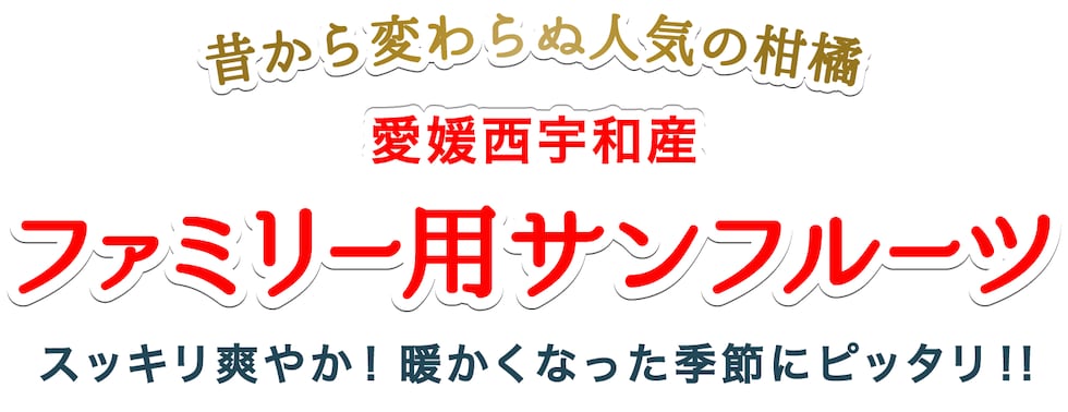 ファミリー用サンフルーツ