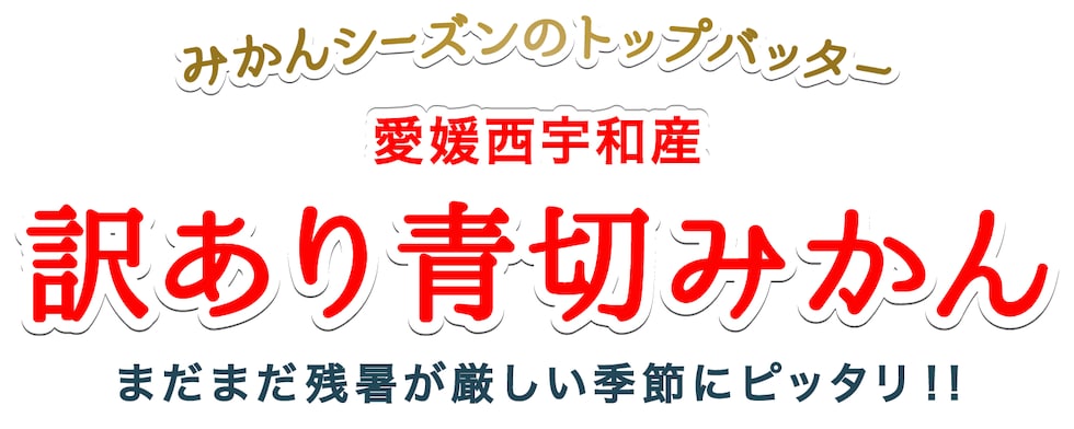 訳あり青切みかん