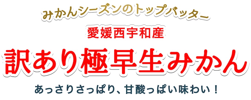 訳あり極早生みかん