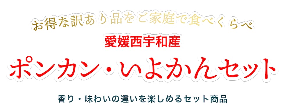 愛媛西宇和産訳ありポンカンいよかんセット