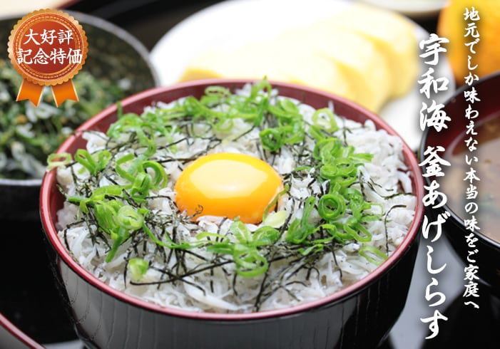 愛媛宇和海産釜揚げしらす