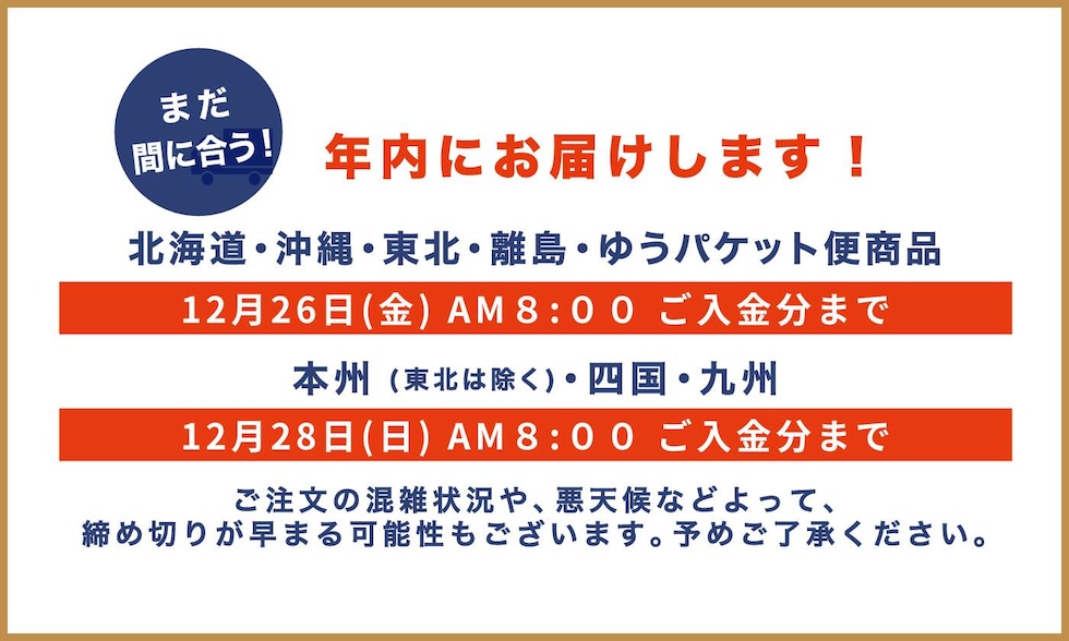 年内のお届けについて