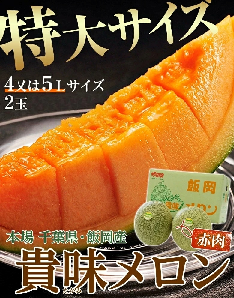 千葉県飯岡産貴味メロン（赤肉）
