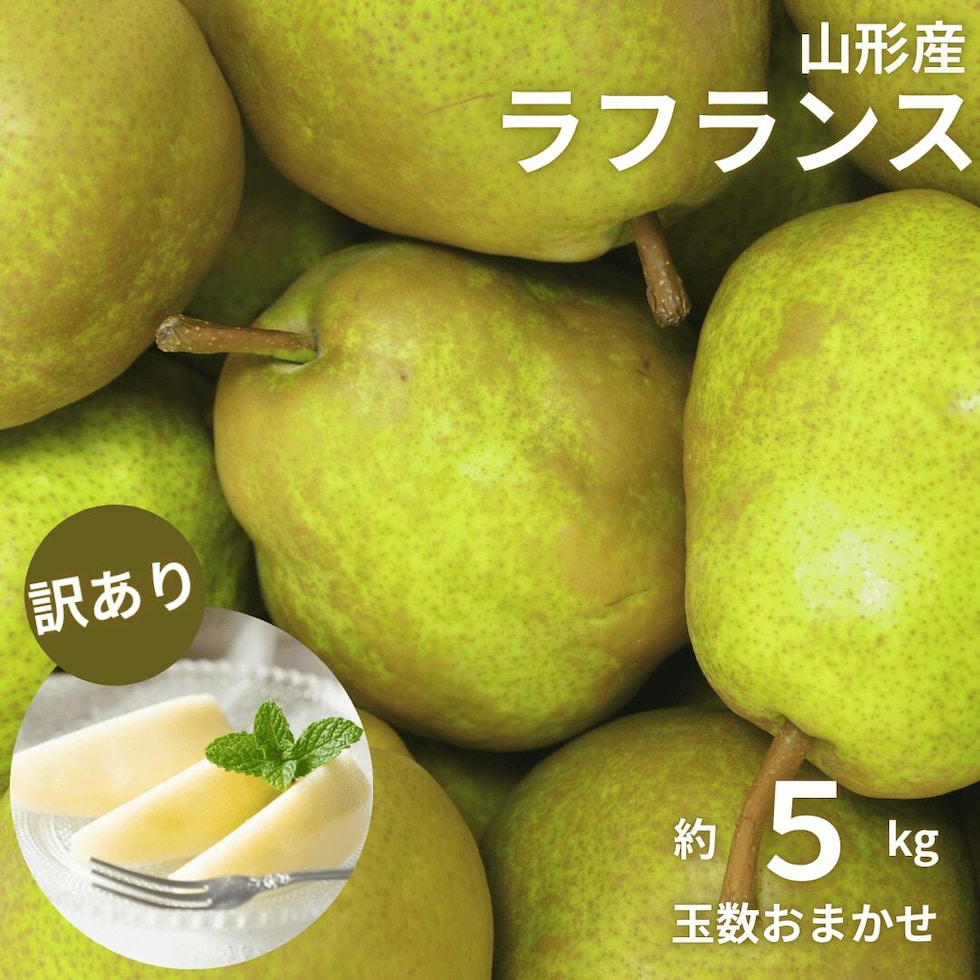 山形産ラ・フランス