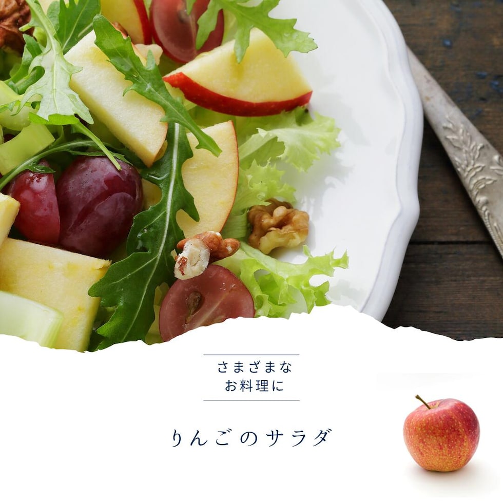 りんごのサラダイメージ