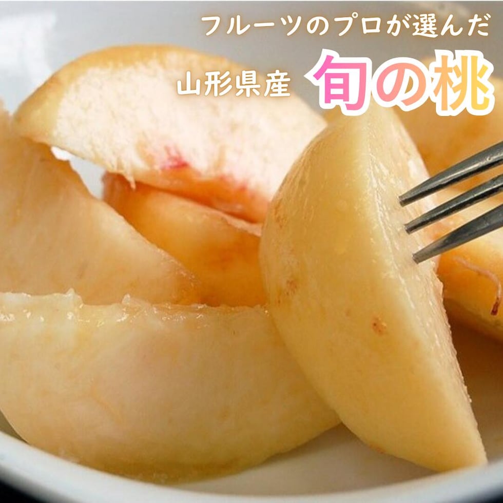 山形県産旬の桃
