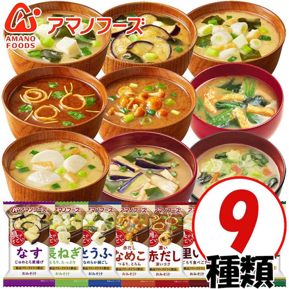 dショッピング |アマノフーズのフリーズドライおみそ汁 9種類 9食