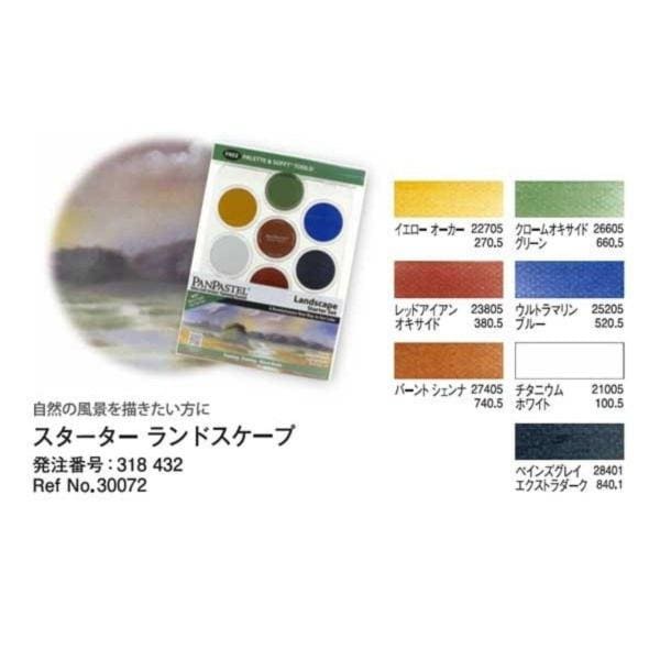 パンパステル パンパステル スターターセット ランドスケープ 7色 30072 (318432)