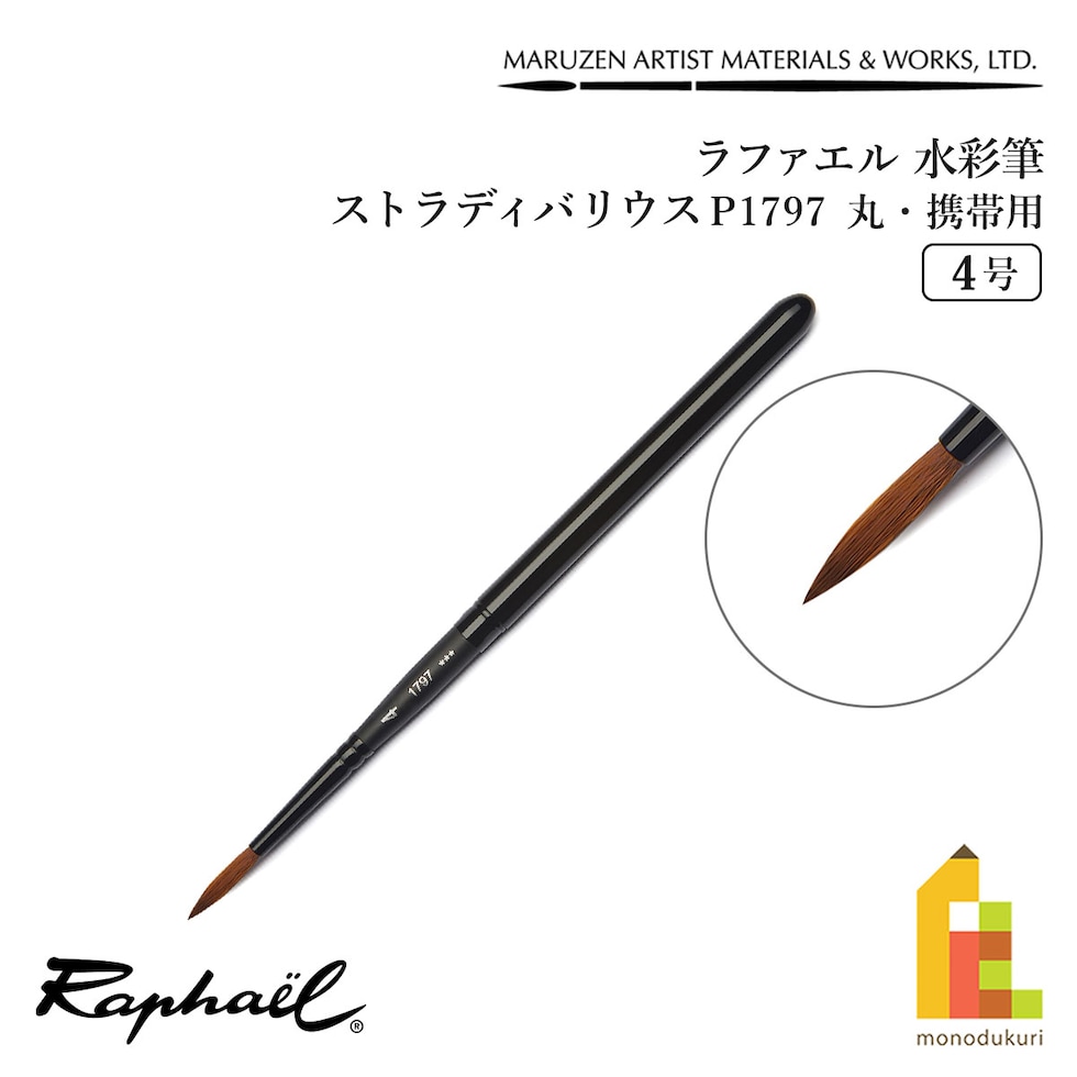 ラファエル 水彩筆 ストラディバリウス P1797 (丸･携帯用) 4号 raphael ネコポス可　