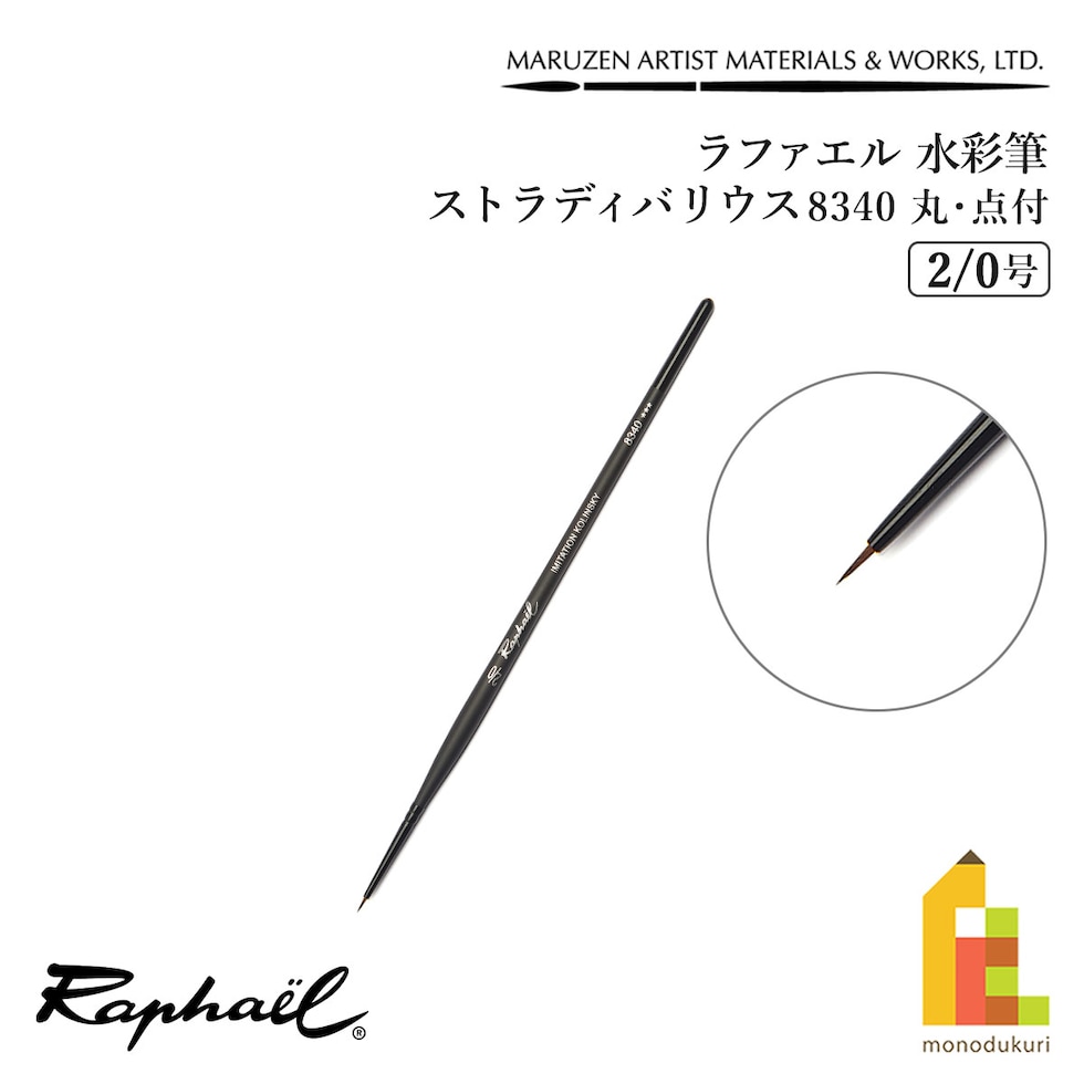 ラファエル 水彩筆 ストラディバリウス 8340 (丸･点付) 2/0号 raphael ネコポス可　