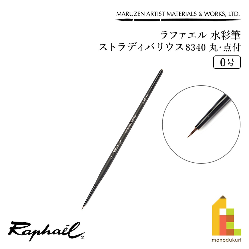 ラファエル 水彩筆 ストラディバリウス 8340 (丸･点付) 0号 raphael ネコポス可　