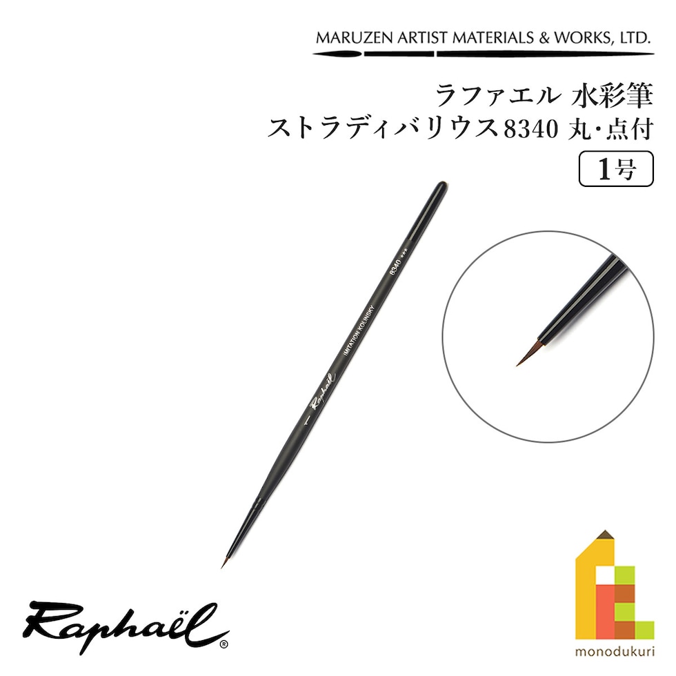 ラファエル 水彩筆 ストラディバリウス 8340 (丸･点付) 1号 raphael ネコポス可　