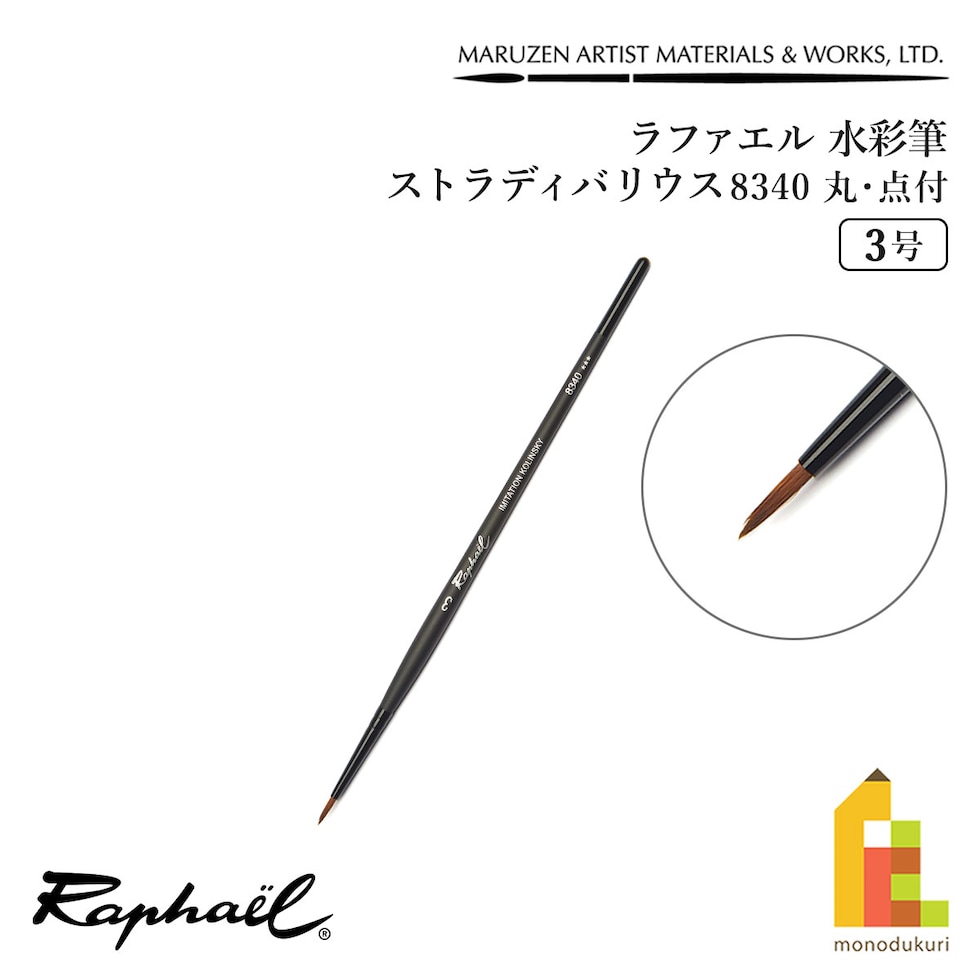 ラファエル 水彩筆 ストラディバリウス 8340 (丸･点付) 3号 raphael ネコポス可　