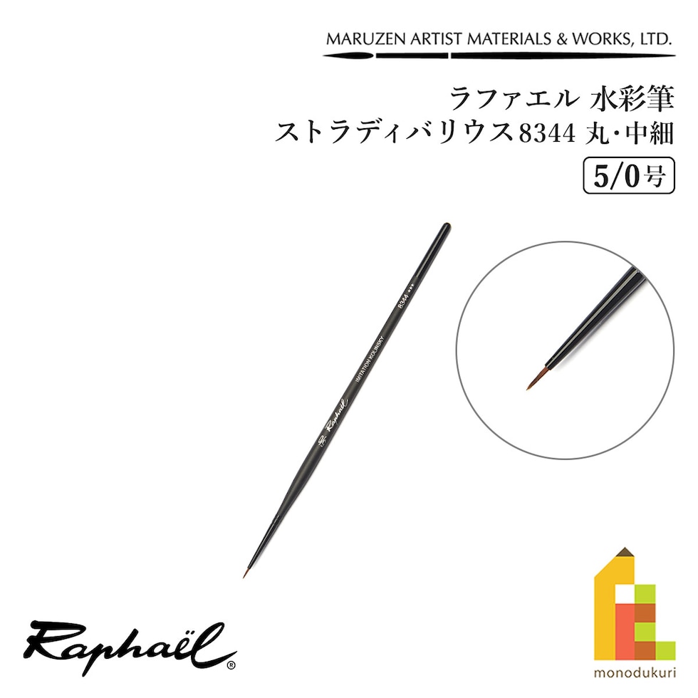 ラファエル 水彩筆 ストラディバリウス 8344 (丸･中細) 5/0号 raphael ネコポス可　
