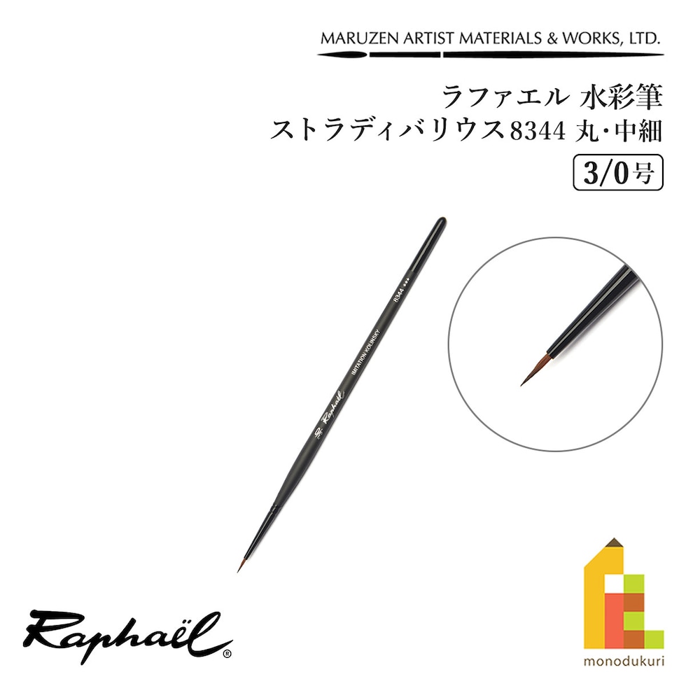 ラファエル 水彩筆 ストラディバリウス 8344 (丸･中細) 3/0号 raphael ネコポス可　
