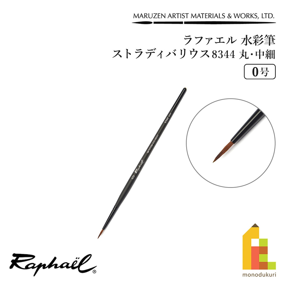 ラファエル 水彩筆 ストラディバリウス 8344 (丸･中細) 0号 raphael ネコポス可　