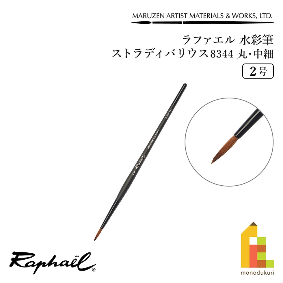 ラファエル 水彩筆 ストラディバリウス 8344 (丸･中細) 2号 raphael ネコポス可　