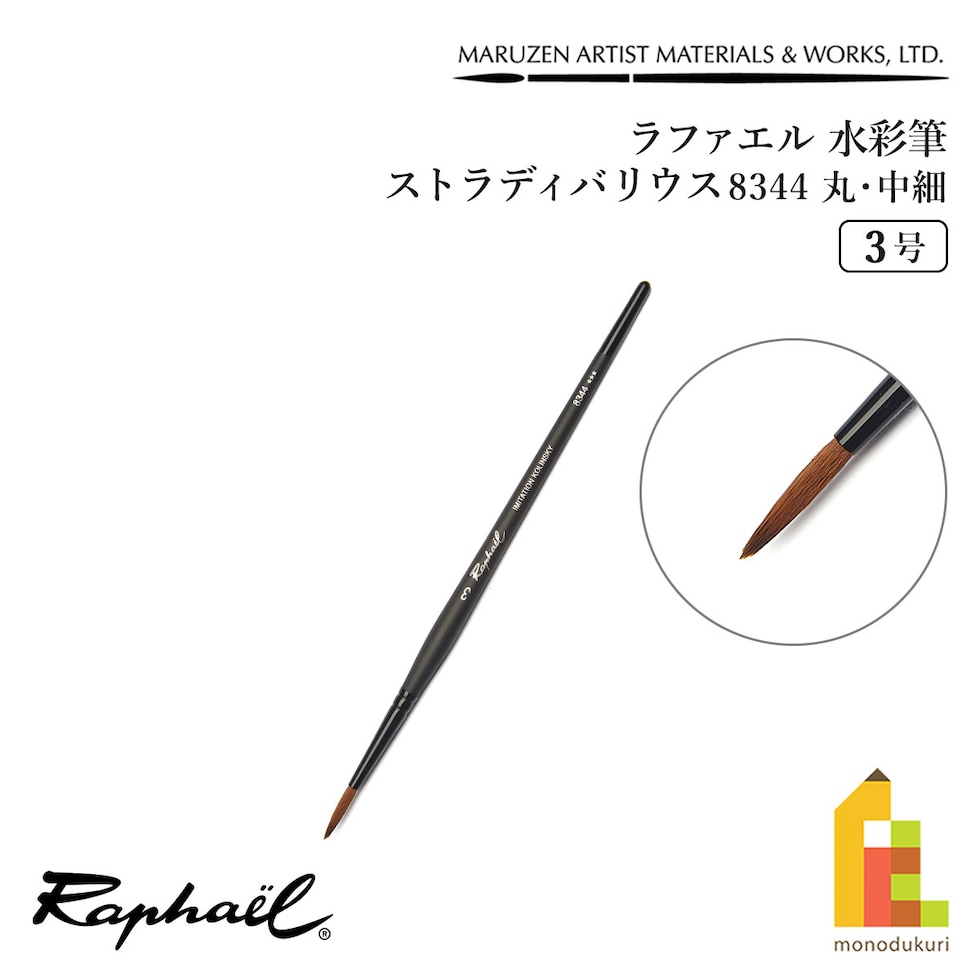ラファエル 水彩筆 ストラディバリウス 8344 (丸･中細) 3号 raphael ネコポス可　