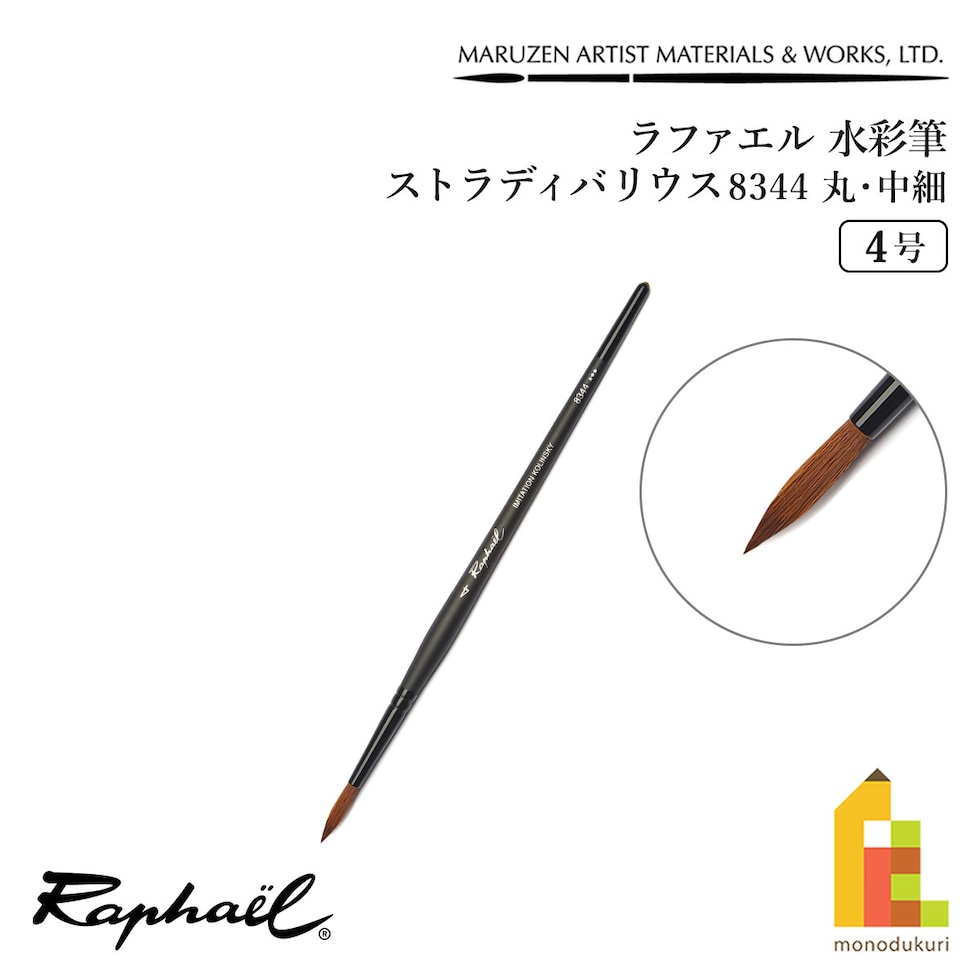 ラファエル 水彩筆 ストラディバリウス 8344 (丸･中細) 4号 raphael ネコポス可　