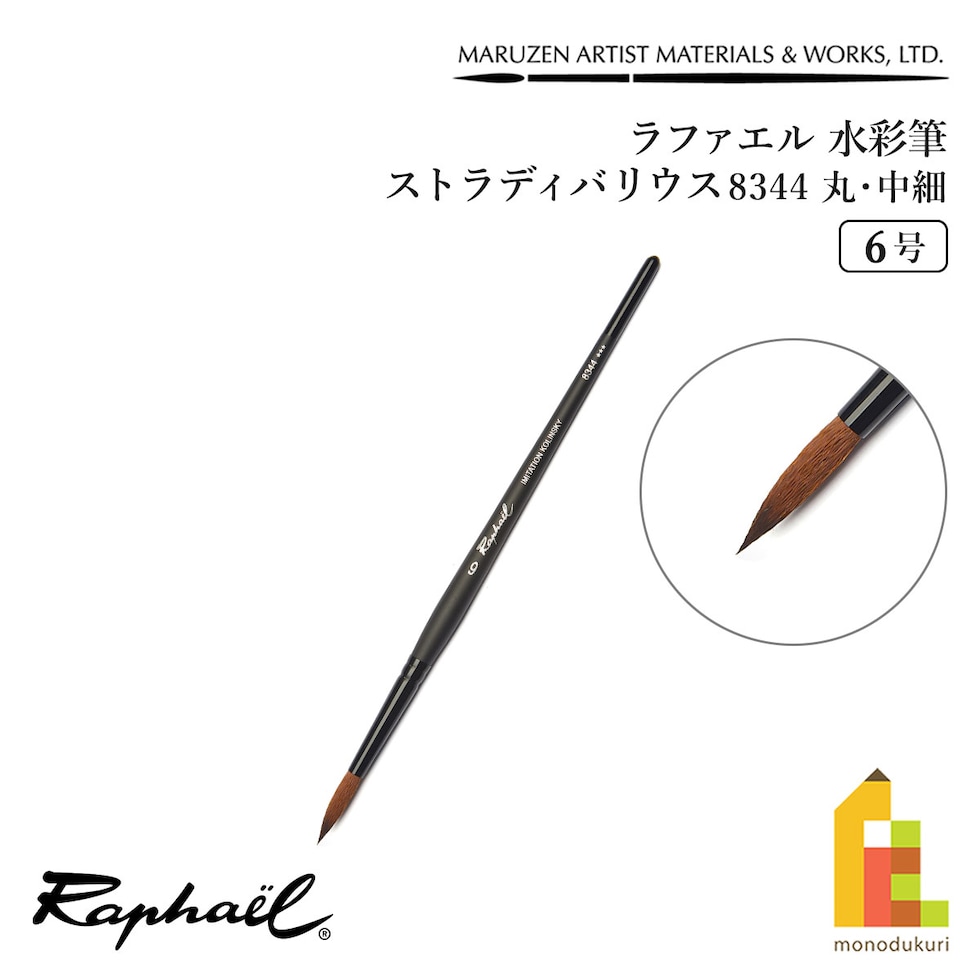ラファエル 水彩筆 ストラディバリウス 8344 (丸･中細) 6号 raphael ネコポス可　