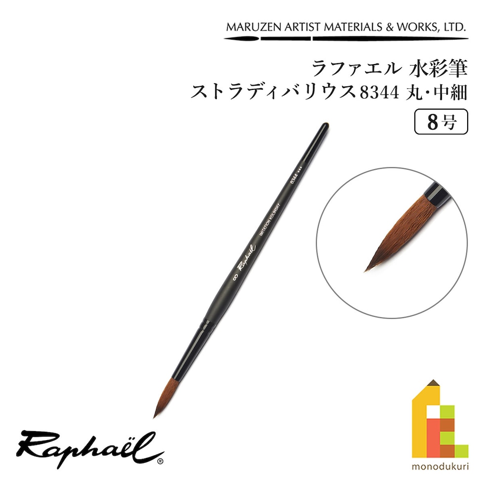 ラファエル 水彩筆 ストラディバリウス 8344 (丸･中細) 8号 raphael ネコポス可　