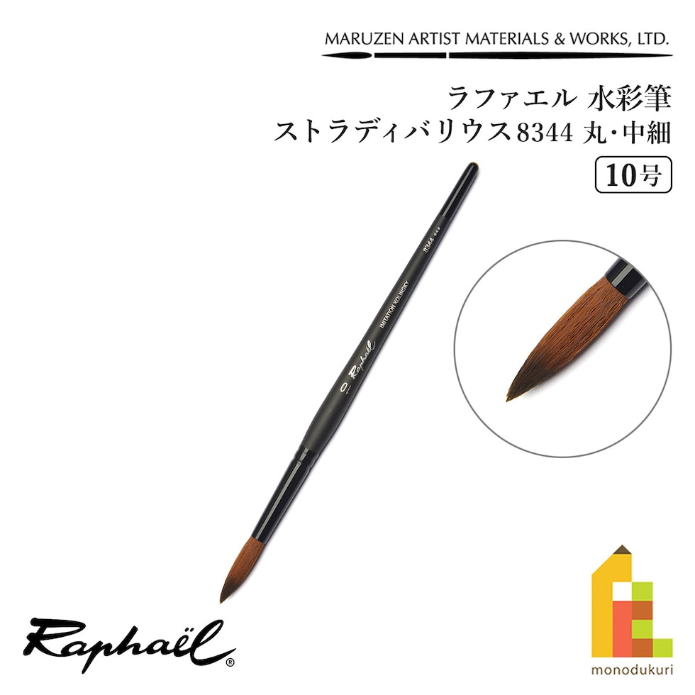 ラファエル 水彩筆 ストラディバリウス 8344 (丸･中細) 10号 raphael ネコポス可　