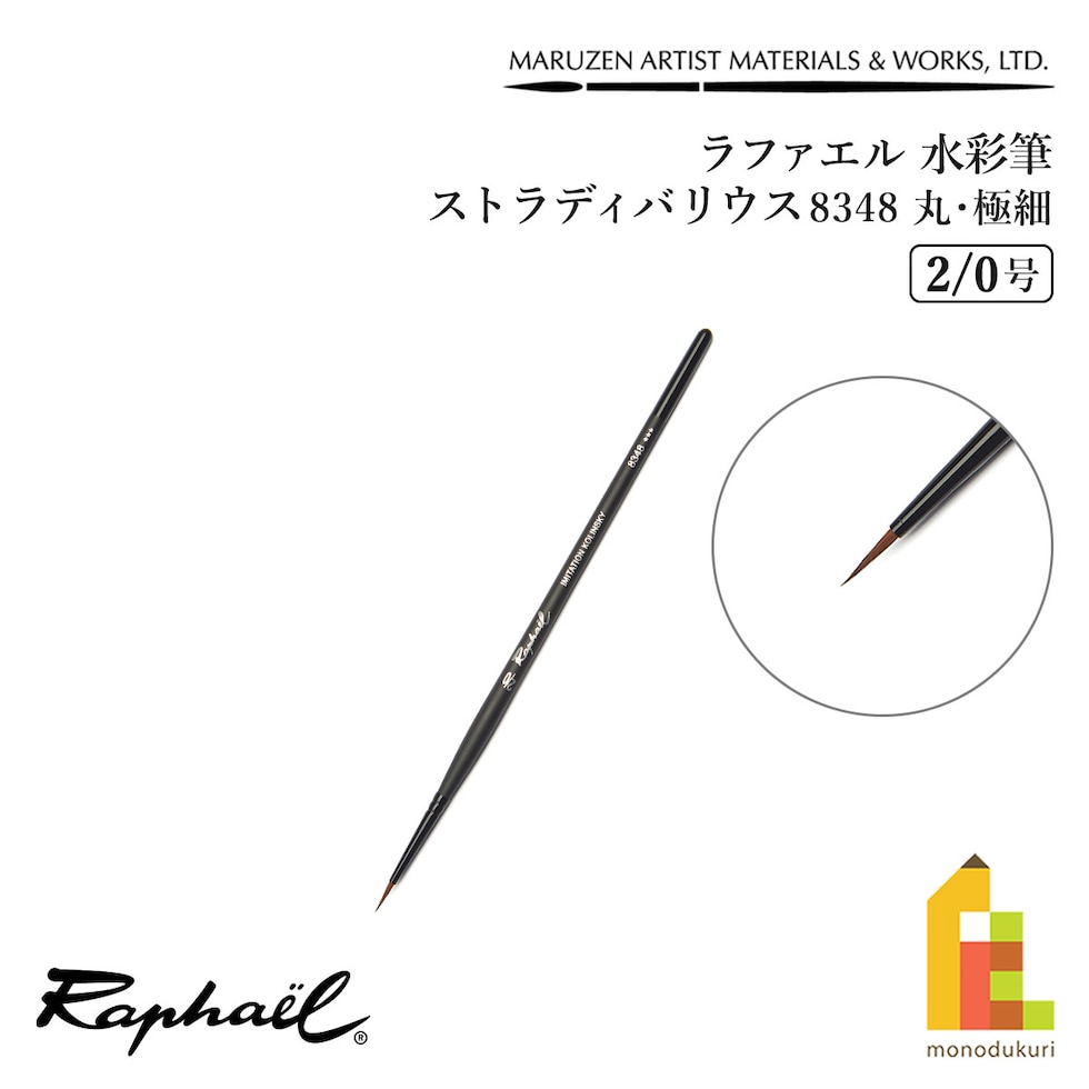 ラファエル 水彩筆 ストラディバリウス 8348 (丸･極細) 2/0号 raphael ネコポス可　