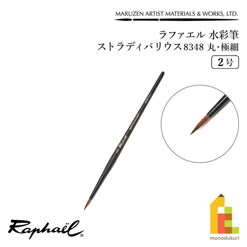 ラファエル 水彩筆 ストラディバリウス 8348 (丸･極細) 2号 raphael ネコポス可　