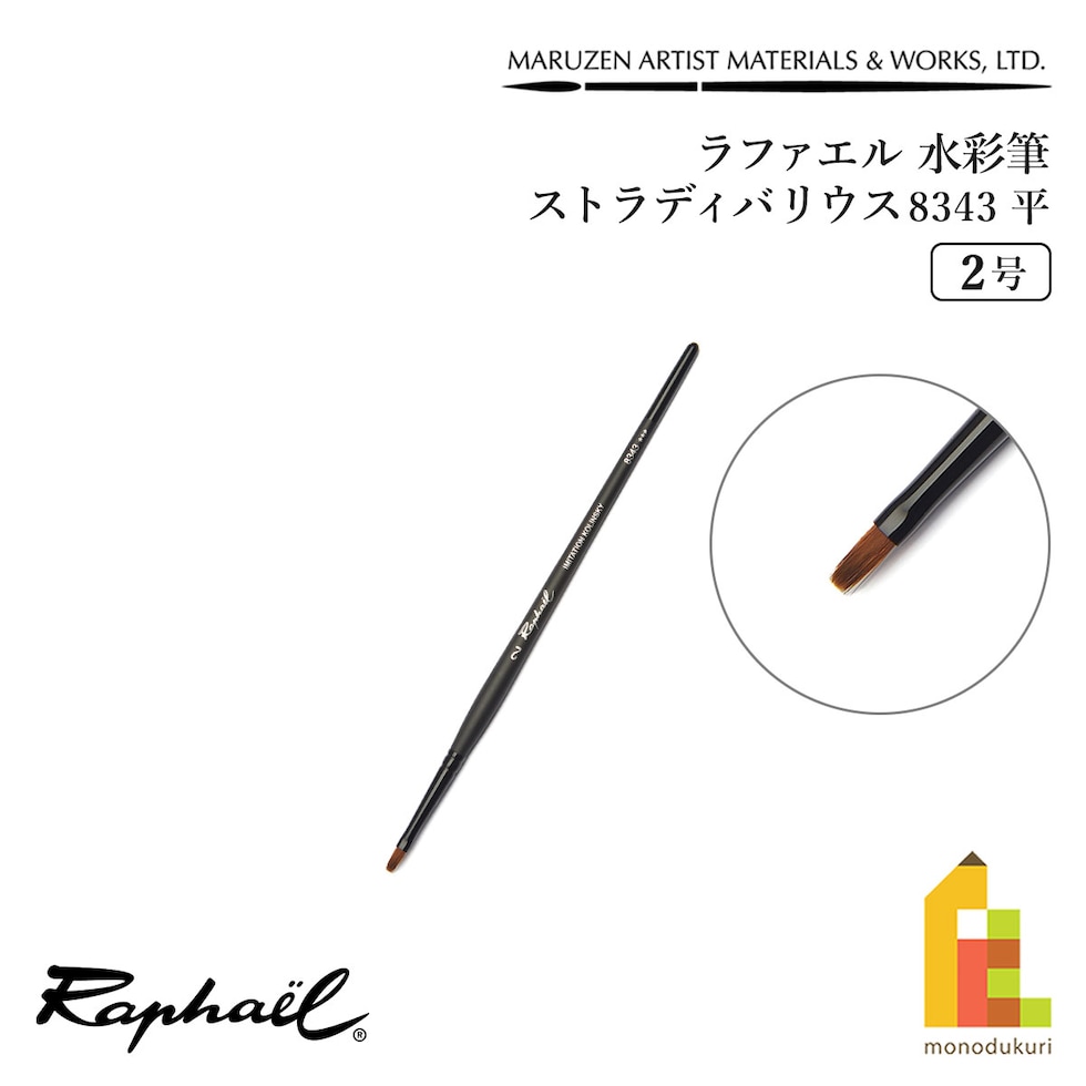 ラファエル 水彩筆 ストラディバリウス 8343 (平) 2号 raphael ネコポス可　