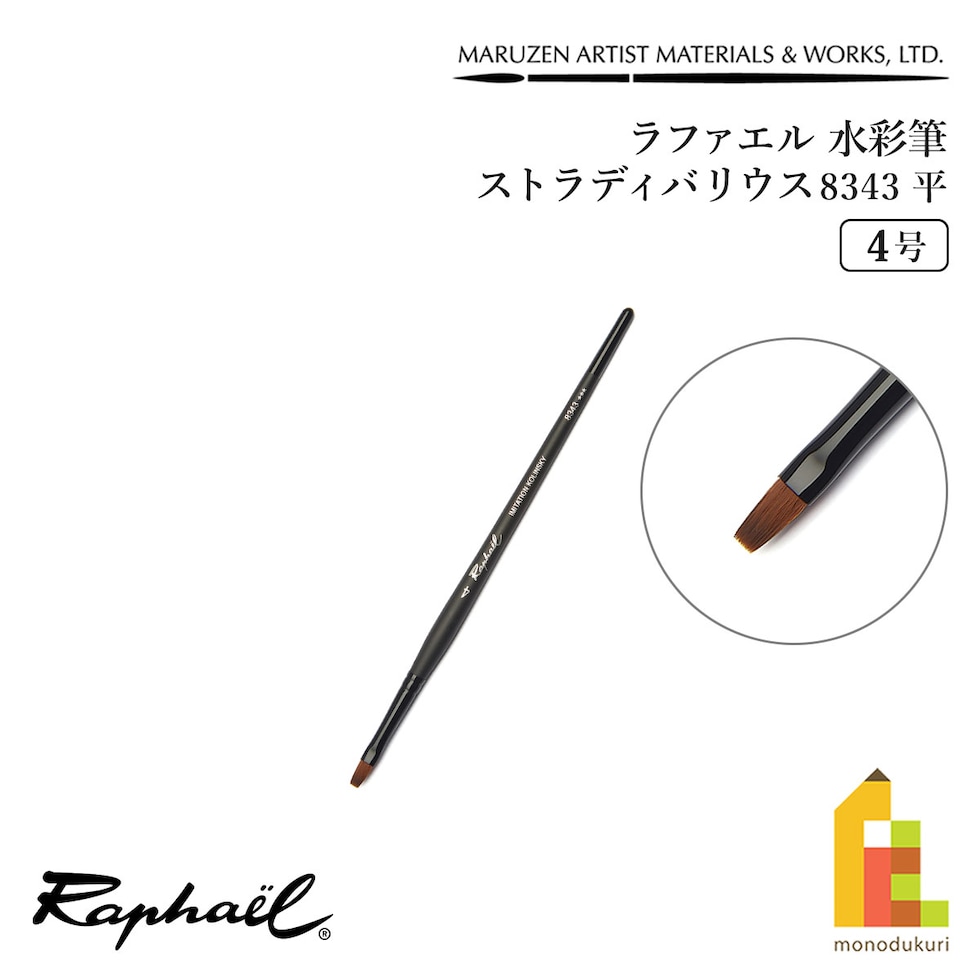ラファエル 水彩筆 ストラディバリウス 8343 (平) 4号 raphael ネコポス可　
