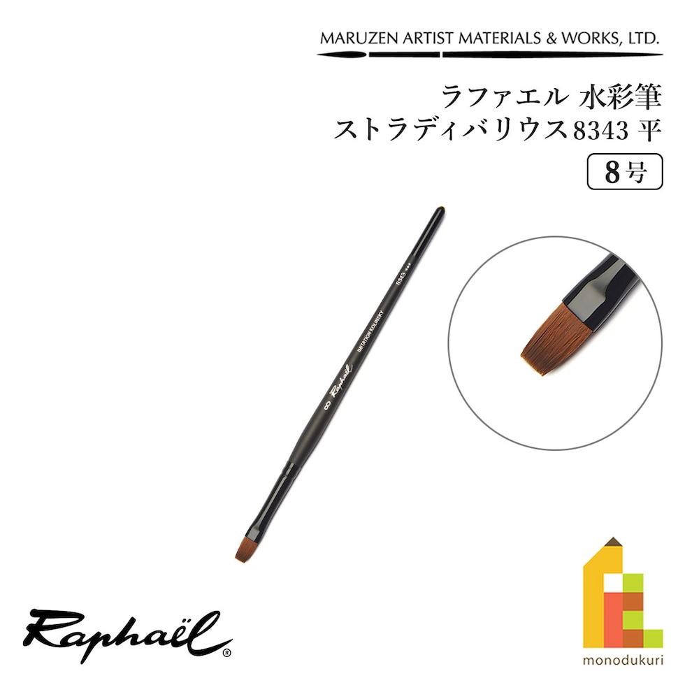 ラファエル 水彩筆 ストラディバリウス 8343 (平) 8号 raphael ネコポス可　