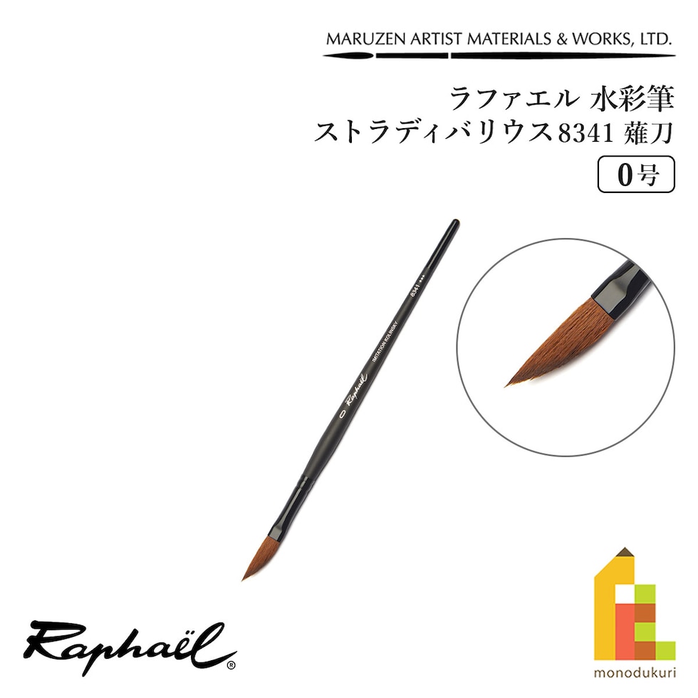 ラファエル 水彩筆 ストラディバリウス 8341 (薙刀) 0号 raphael ネコポス可　
