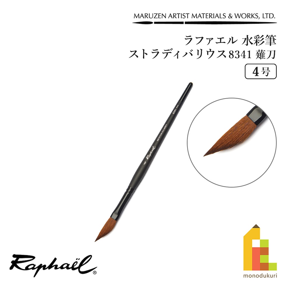 ラファエル 水彩筆 ストラディバリウス 8341 (薙刀) 4号 raphael ネコポス可　