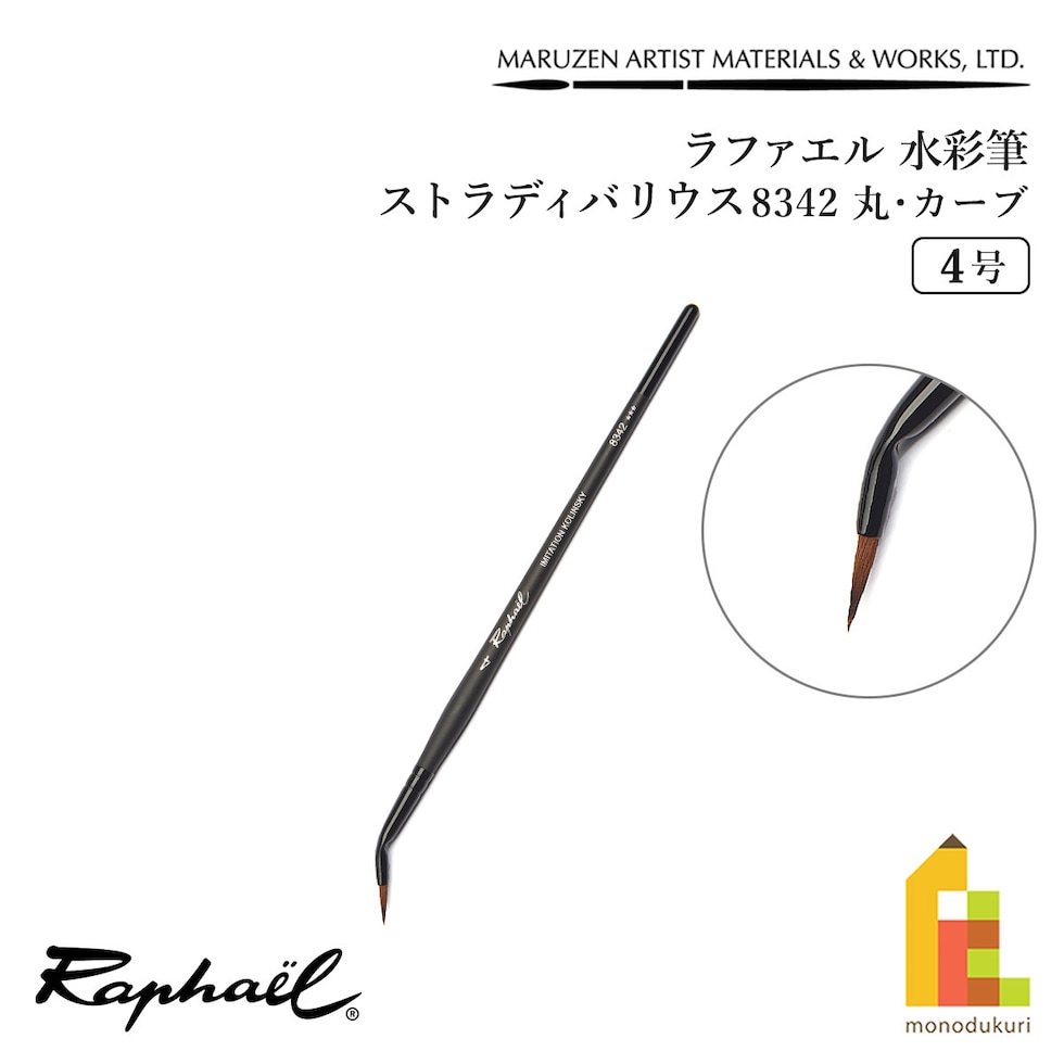 ラファエル 水彩筆 ストラディバリウス 8342 (丸･カーブ) 4号 raphael ネコポス可　