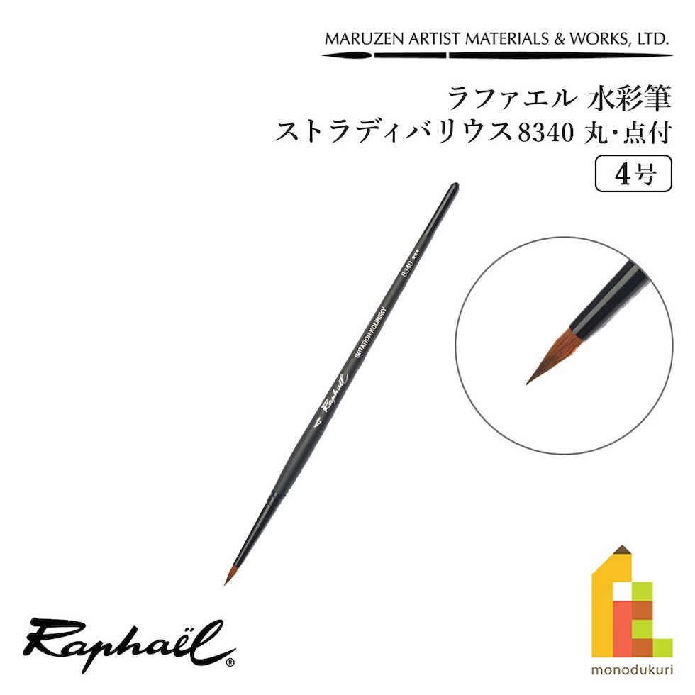 ラファエル 水彩筆 ストラディバリウス 8340 (丸･点付) 4号 raphael ネコポス可　