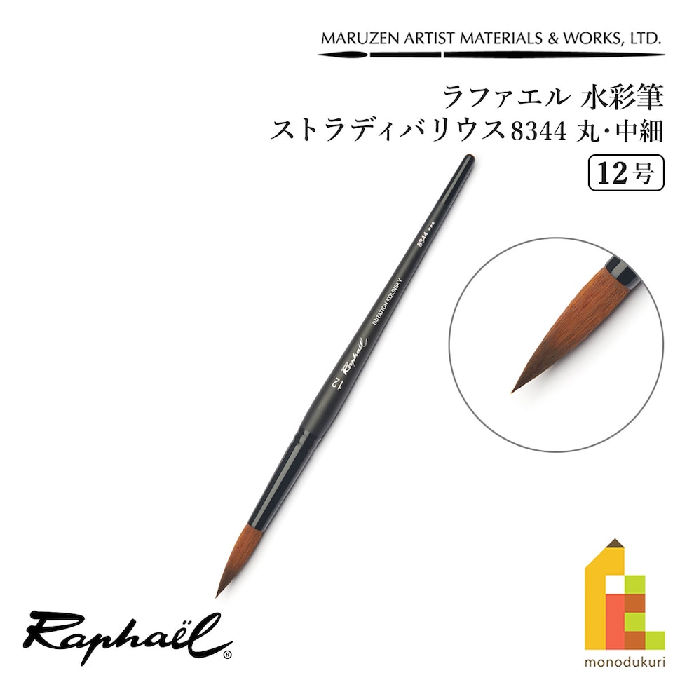ラファエル 水彩筆 ストラディバリウス 8344 (丸･中細) 12号 raphael ネコポス可　
