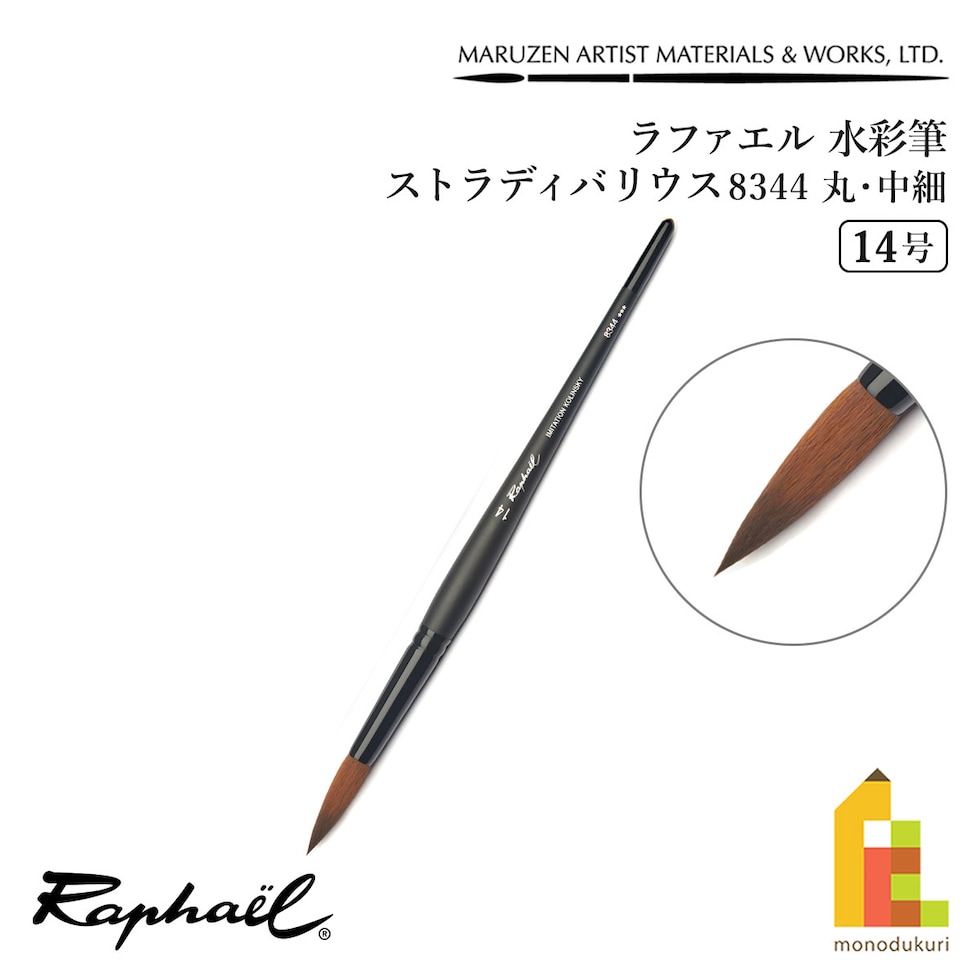 ラファエル 水彩筆 ストラディバリウス 8344 (丸･中細) 14号 raphael ネコポス可　