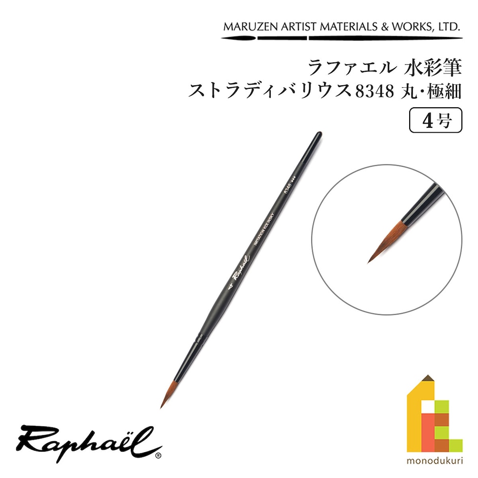 ラファエル 水彩筆 ストラディバリウス 8348 (丸･極細) 4号 raphael ネコポス可　