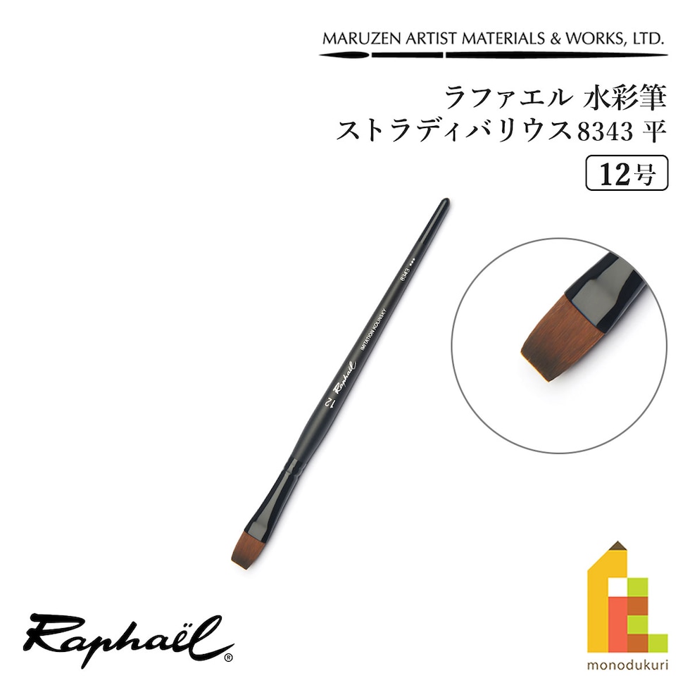 ラファエル 水彩筆 ストラディバリウス 8343 (平) 12号 raphael ネコポス可　