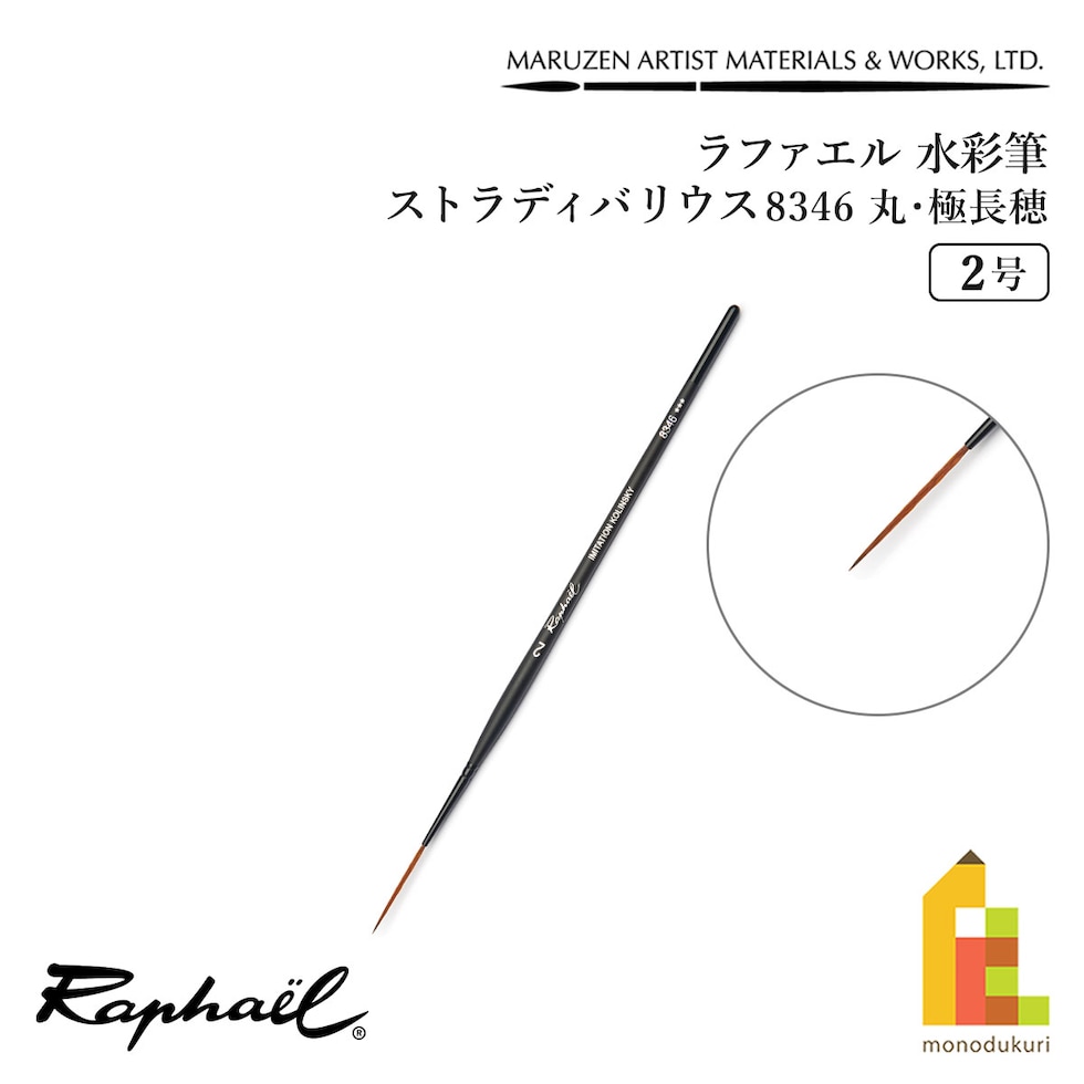 ラファエル 水彩筆 ストラディバリウス 8346 (丸･極長穂) 2号 raphael ネコポス可　