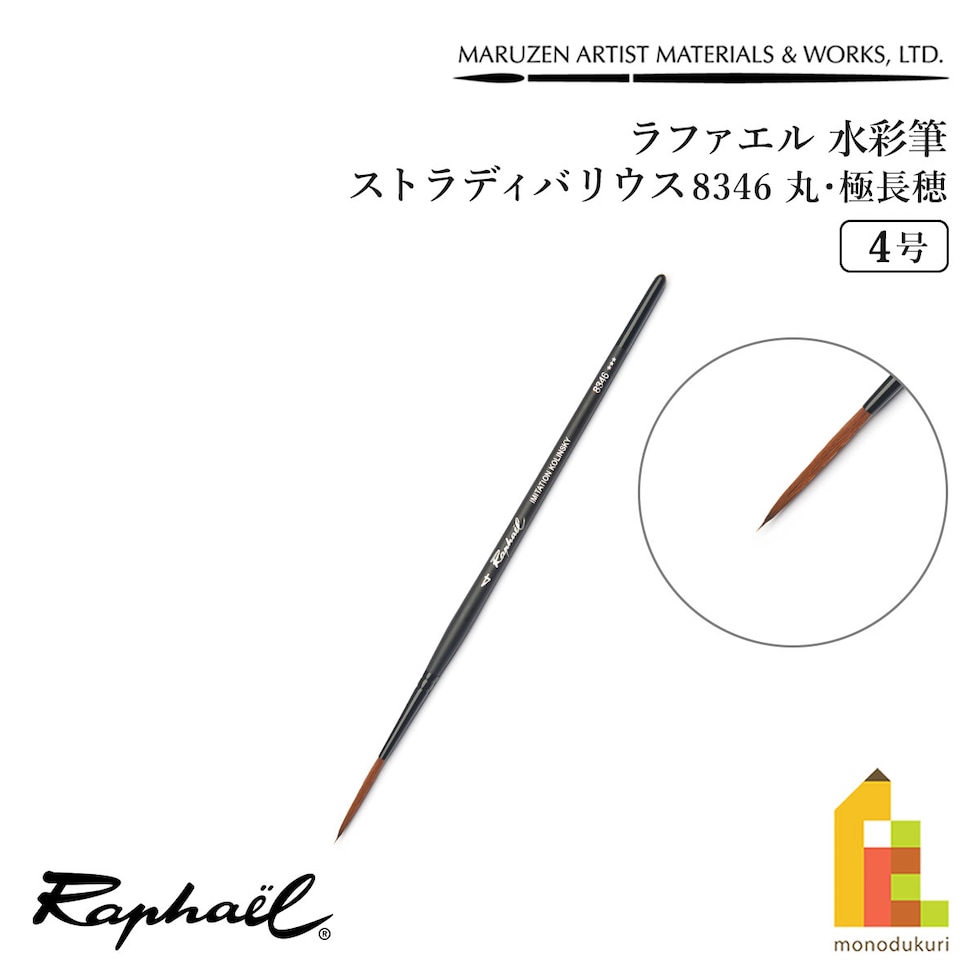 ラファエル 水彩筆 ストラディバリウス 8346 (丸･極長穂) 4号 raphael ネコポス可　