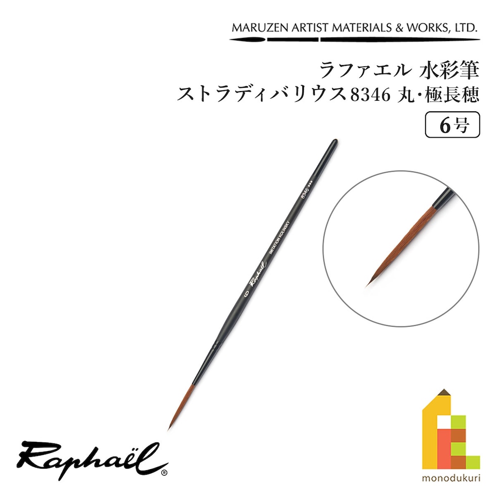 ラファエル 水彩筆 ストラディバリウス 8346 (丸･極長穂) 6号 raphael ネコポス可　