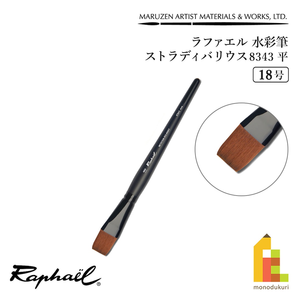 ラファエル 水彩筆 ストラディバリウス 8343 (平) 18号 raphael ネコポス可　