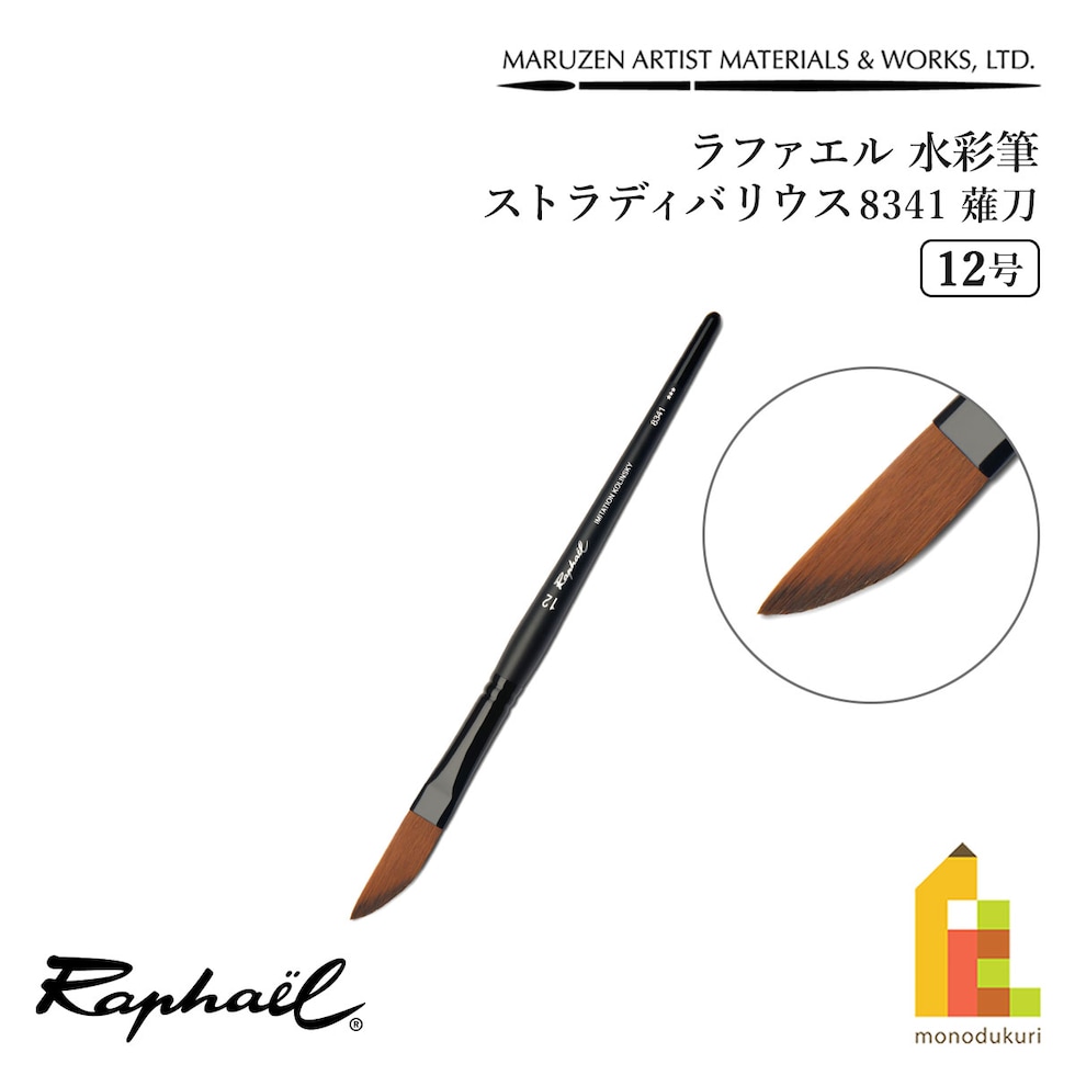 ラファエル 水彩筆 ストラディバリウス 8341 (薙刀) 12号 raphael ネコポス可　