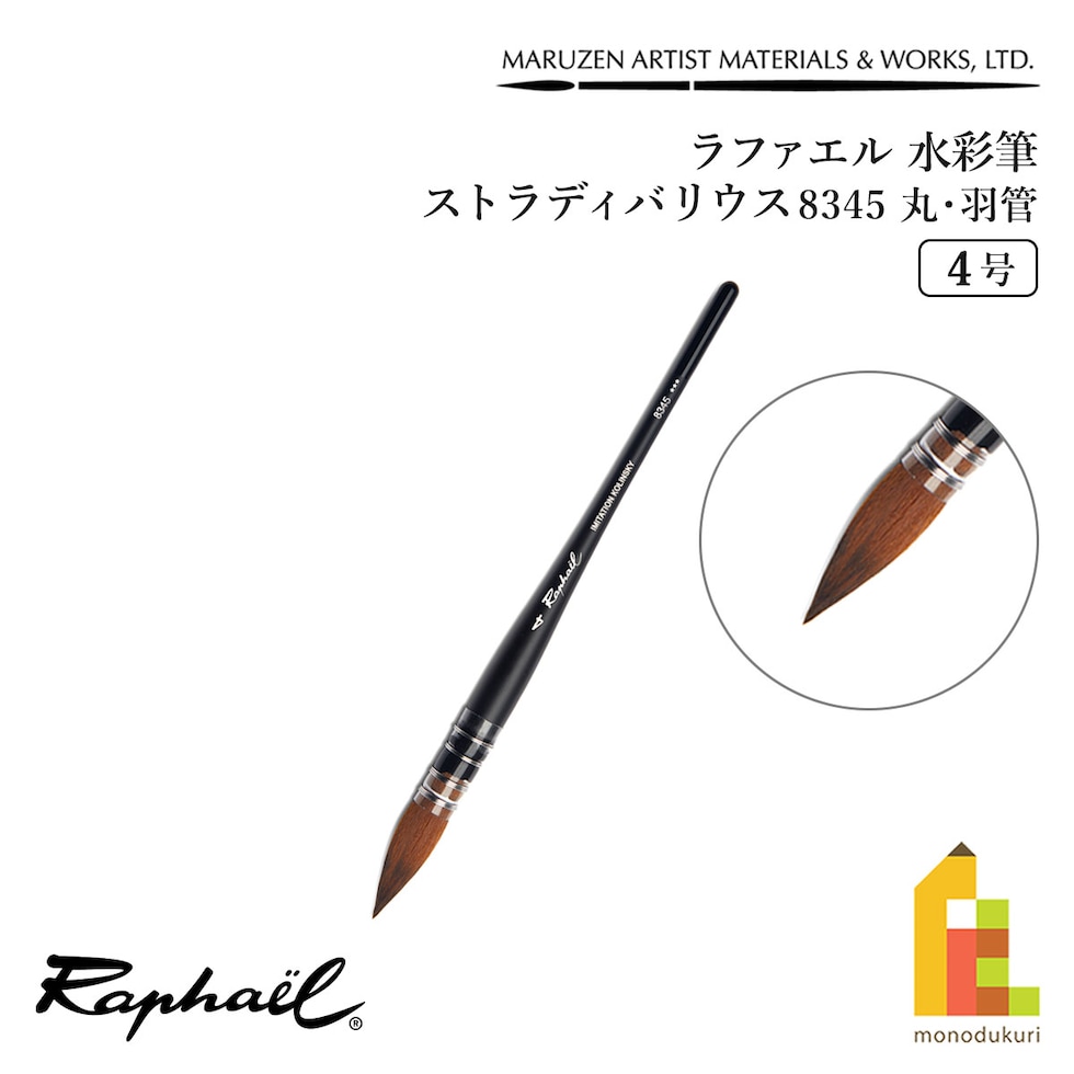 ラファエル 水彩筆 ストラディバリウス 8345 (丸･羽管) 4号 raphael ネコポス可　