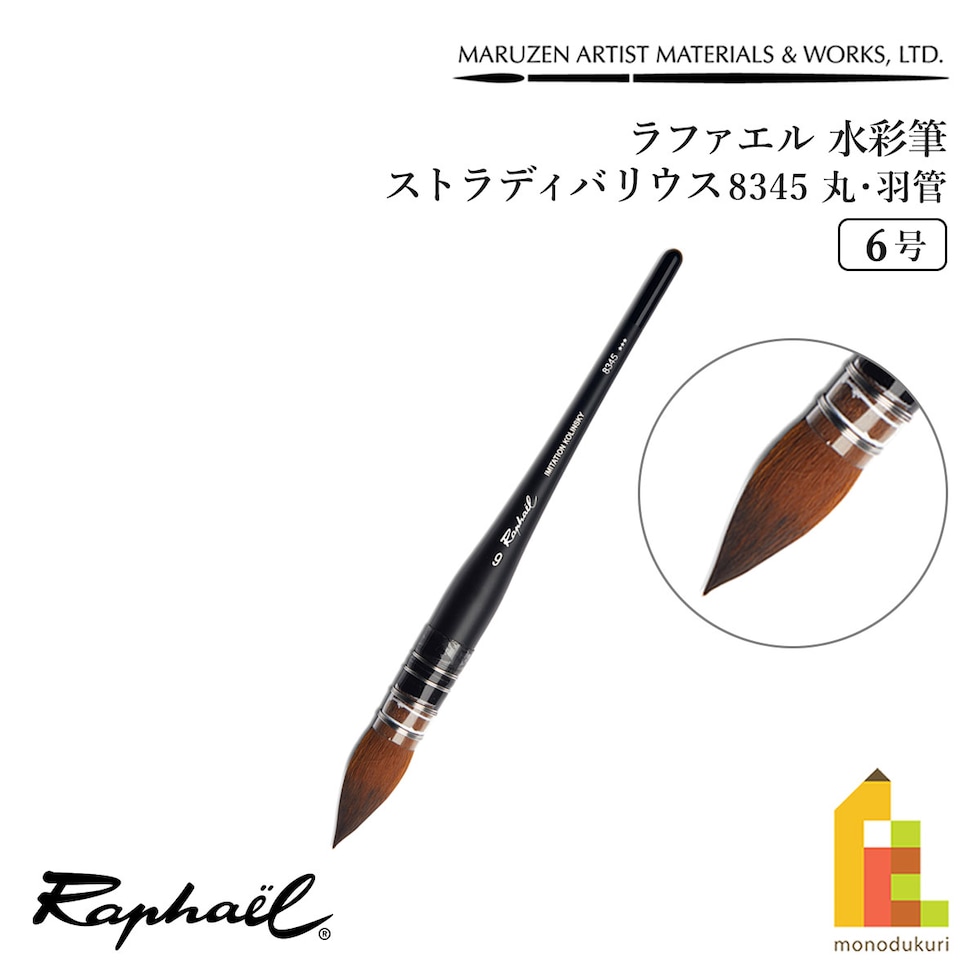 ラファエル 水彩筆 ストラディバリウス 8345 (丸･羽管) 6号 raphael ネコポス可　