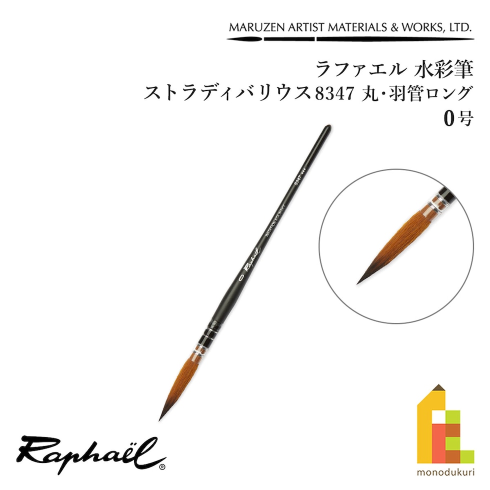 ラファエル 水彩筆 ストラディバリウス 8347 (丸･羽管ロング) 0号 raphael ネコポス可　