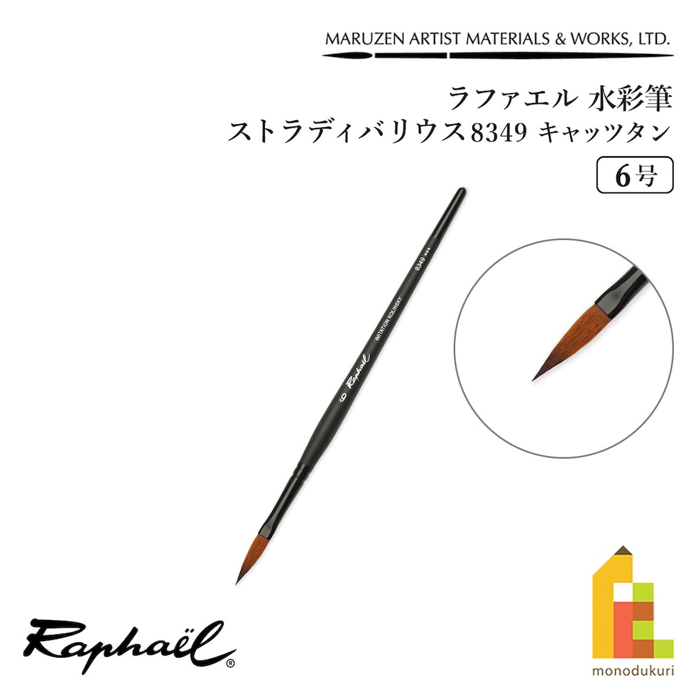 ラファエル 水彩筆 ストラディバリウス 8349 (キャッツタン) 6号 raphael ネコポス可　
