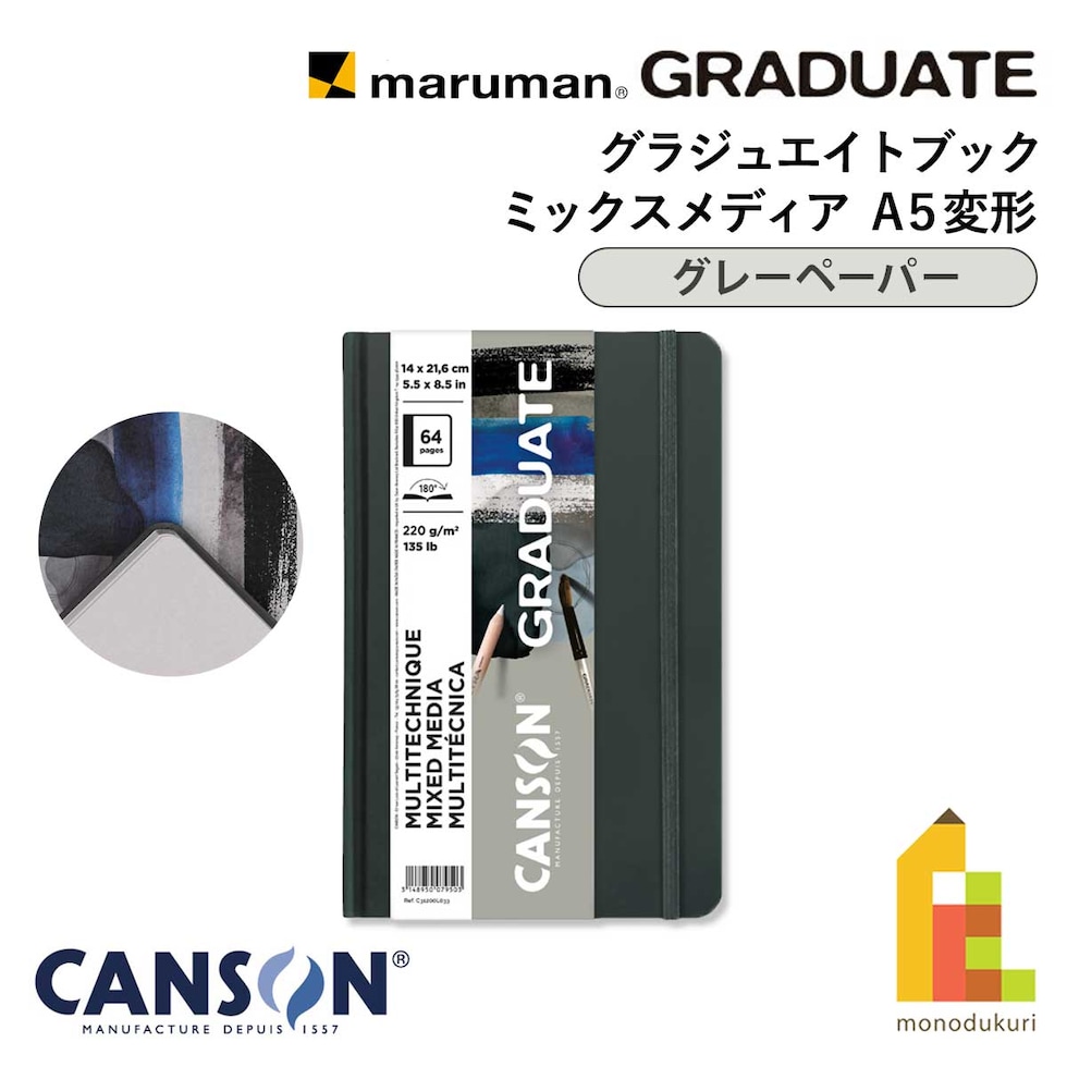 キャンソン グラジュエイトブック ミックスメディア グレーペーパー A5変型 (C31200L033)