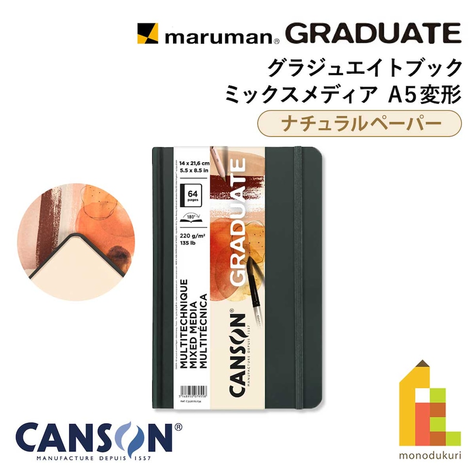 キャンソン グラジュエイトブック ミックスメディア ナチュラルペーパー A5変型 (C31200L034)